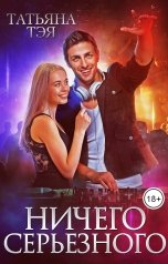 обложка книги Татьяна Тэя "Ничего серьёзного"