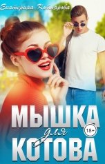 обложка книги Екатерина Котлярова "Мышка для Котова"