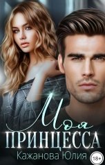 обложка книги Кажанова Юлия "Моя принцесса"