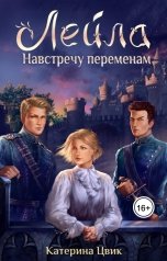 обложка книги Катерина Цвик "Лейла. Навстречу переменам"