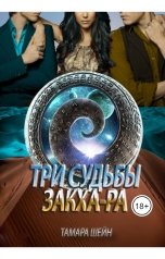 обложка книги Тамара Шейн "Три судьбы Закха-Ра"