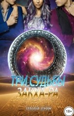 обложка книги Тамара Шейн "Три судьбы Закха-Ра"