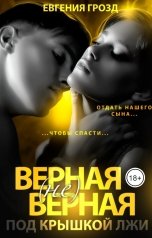 обложка книги Евгения Грозд "Верная (не)верная: под крышкой лжи. 2 часть"