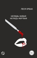 обложка книги Леся Орбак "Нелюдь живая. Нелюдь мертвая"