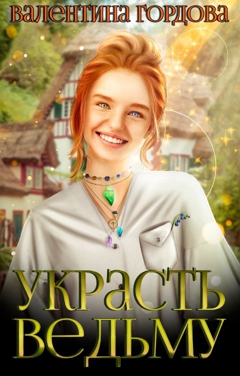 Украсть ведьму