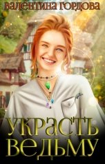 обложка книги Валентина Гордова "Украсть ведьму"