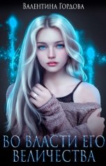 обложка книги Валентина Гордова "Во власти его величества"