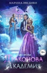 обложка книги Марина Индиви "Драконова Академия. Книга 2"