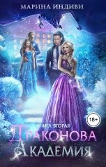 обложка книги Марина Индиви "Драконова Академия. Книга 2"