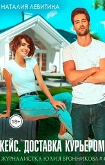 обложка книги Наталия Левитина "Кейс. Доставка курьером"