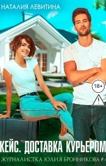 обложка книги Наталия Левитина "Кейс. Доставка курьером"