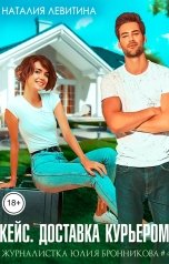 обложка книги Наталия Левитина "Кейс. Доставка курьером"