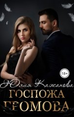 обложка книги Кажанова Юлия "Госпожа Громова"