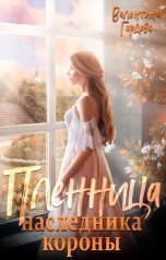 обложка книги Валентина Гордова "Пленница наследника короны"