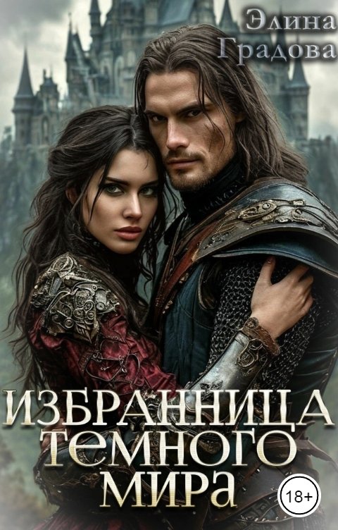 Обложка книги Элина Градова Избранница Тёмного мира