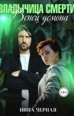 обложка книги Нина Черная "Владычица смерти. Венец демона"