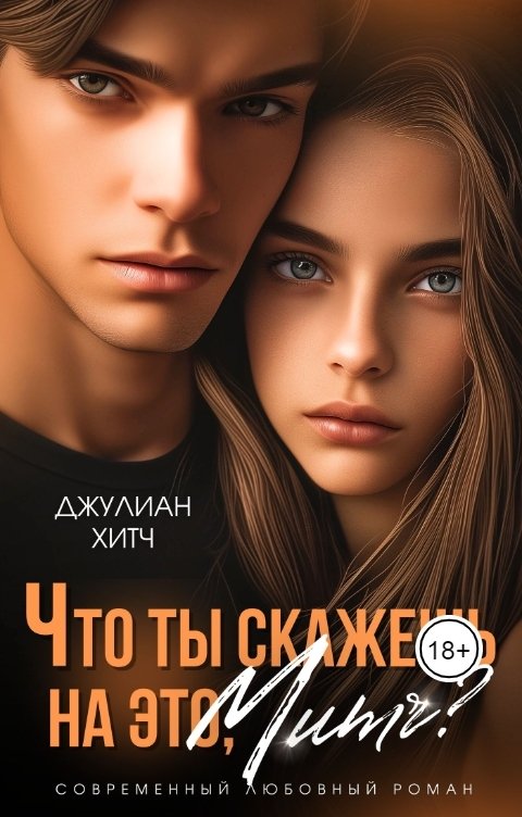 Обложка книги Джулиан Хитч Что ты скажешь на это, Митч?