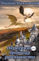 обложка книги Eliana Nikitina "Пересекая границу реальности"