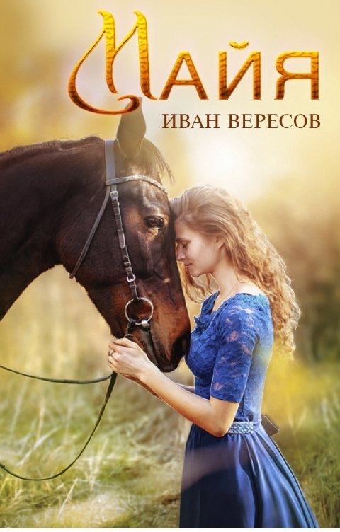 Обложка книги Иван Вересов Майя