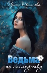 обложка книги Ирина Романова "Ведьма по наследству"