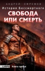 обложка книги Андрей Ефремов "История Бессмертного-3. Свобода или смерть"