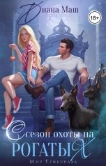 обложка книги Диана Маш "Сезон охоты на рогатых"