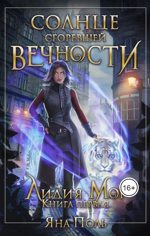 Обложка книги Яна Поль Солнце сгоревшей вечности