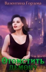 обложка книги Валентина Гордова "Отомстить демону, или Ведьма выходит на тропу войны"