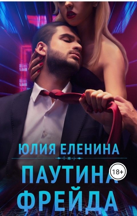 Обложка книги Юлия Еленина Паутина Фрейда