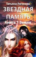 обложка книги Татьяна Легасова "Звездная память Книга 1 Земля"