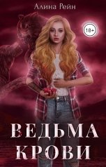 обложка книги Алина Рейн "Ведьма крови"