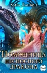 обложка книги Кира Ланвин "Помощница несносного дракона"