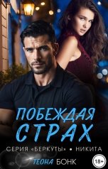 обложка книги Теона Бонк "Побеждая страх"