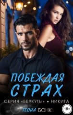 обложка книги Теона Бонк "Побеждая страх"