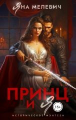 обложка книги Яна Мелевич "Принц и я"
