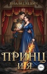 обложка книги Яна Мелевич "Принц и я"
