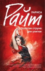 обложка книги Лариса Райт "Золотая струна для улитки"