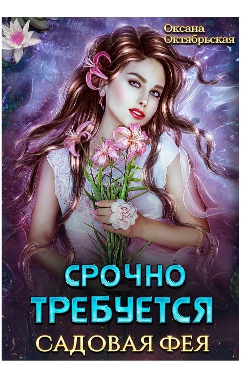 Обложка книги Оксана Октябрьская Срочно требуется садовая фея