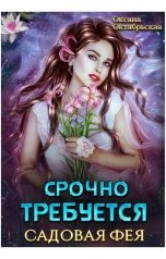 обложка книги Оксана Октябрьская "Срочно требуется садовая фея"