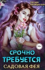 обложка книги Оксана Октябрьская "Срочно требуется садовая фея"