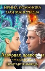 обложка книги Ирина Романова "Лазурная драконица - Прародительница."