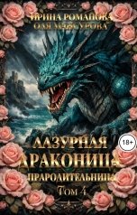 обложка книги Ирина Романова "Лазурная драконица - Прародительница."