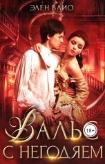 обложка книги Элен Блио "Вальс с негодяем"