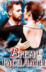 обложка книги Юлия Еленина "Время расплаты"