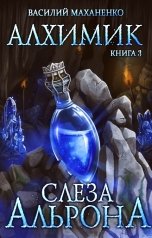 обложка книги Василий Маханенко "Алхимик. Книга 3: Слеза Альрона"