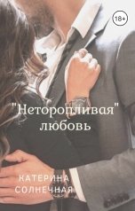 обложка книги Катерина Солнечная ""Неторопливая" любовь"