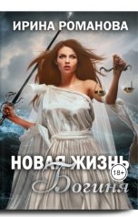 обложка книги Ирина Романова "Новая жизнь. Богиня"