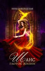 обложка книги Нина Новолодская "Шанс. Глоток жизни"