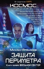 обложка книги Михаил Атаманов "Защита Периметра. Восьмой Сектор"