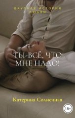 обложка книги Катерина Солнечная "Ты -всё, что мне надо"
